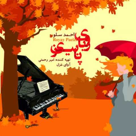 آهنگ احمد سولو رویای پاییز