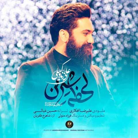 آهنگ علی زند وکیلی لحظه شیرین