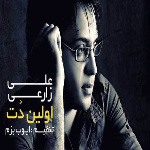 آهنگ علی زارعی اولین دنت