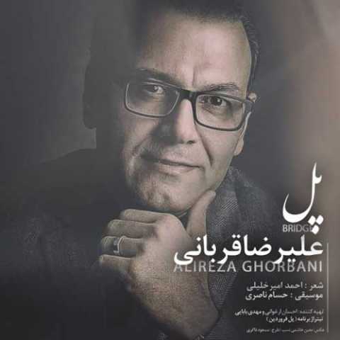 آهنگ علیرضا قربانی پل