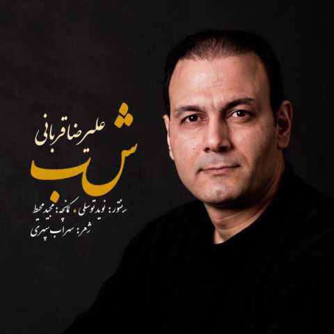 آهنگ علیرضا قربانی شب