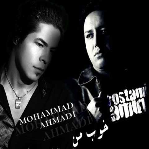 آهنگ امین رستمی و محمد احمدی خوب من