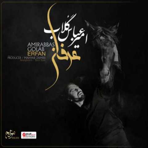 آهنگ امیر عباس گلاب عرفان