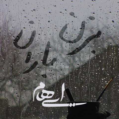 آهنگ ایهام و زانیار بزن باران