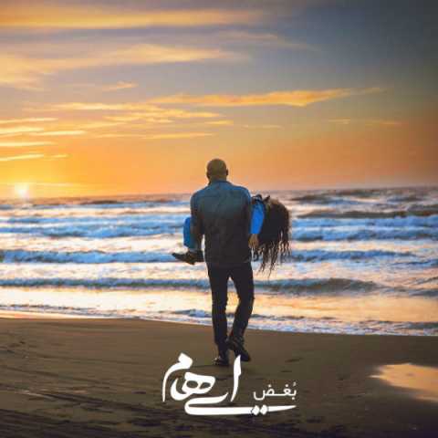 آهنگ ایهام و زانیار بغض
