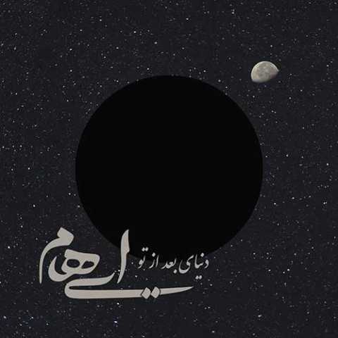 آهنگ ایهام و زانیار دنیای بعد از تو