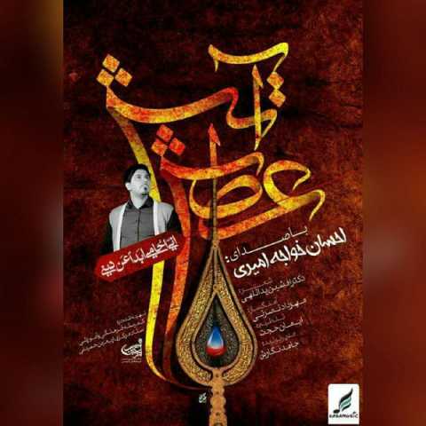 آهنگ احسان خواجه امیری آتش عطش