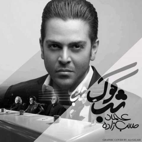 آهنگ عماد طالب زاده شب کوک