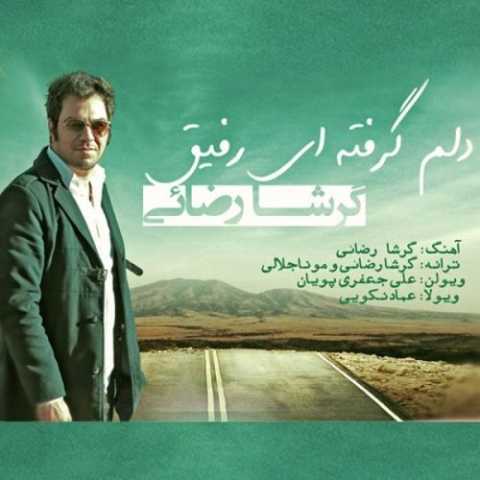آهنگ گرشا رضایی دلمگرفته ای رفیق