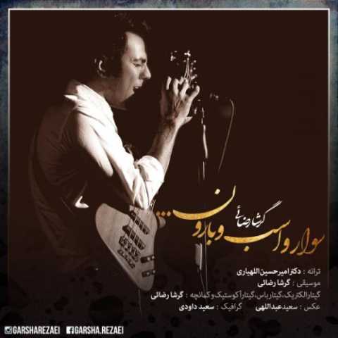 آهنگ گرشا رضایی سوار و اسب و بارون