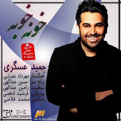 آهنگ حمید عسکری خونه خونه