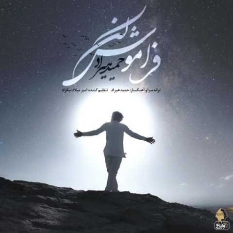 آهنگ حمید هیراد فراموش نکن