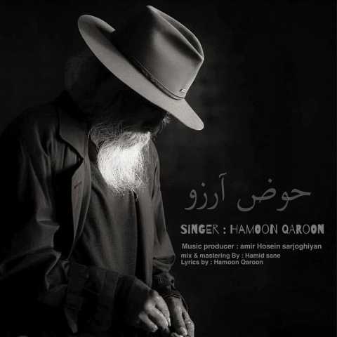 آهنگ هامون قارون حوض آرزو