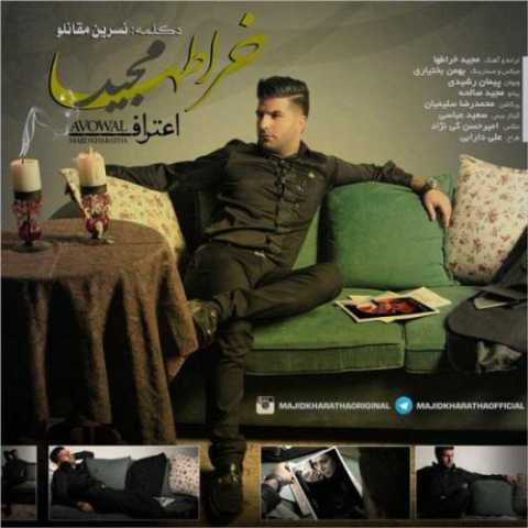 آهنگ مجید خراطها اعتراف