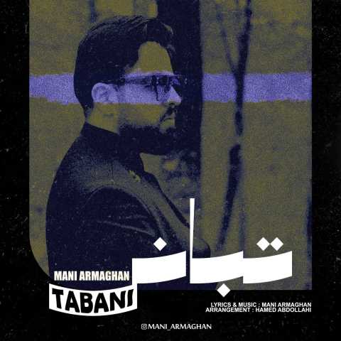 آهنگ مانی ارمغان تبانی