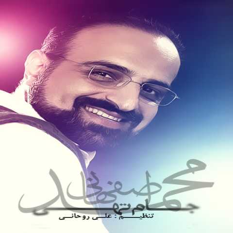 آهنگ محمد اصفهانی جام تهی