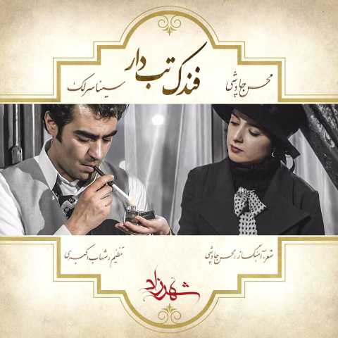آهنگ سینا سرلک و محسن چاوشی فندک تب دار