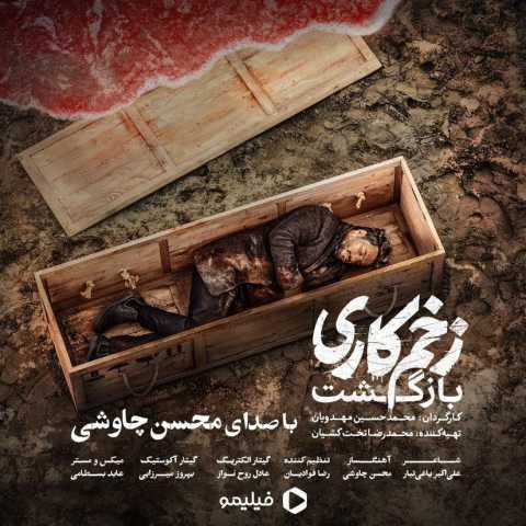 آهنگ محسن چاوشی زخم کاری