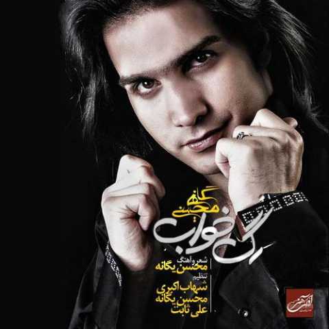 آهنگ محسن یگانه نباشی