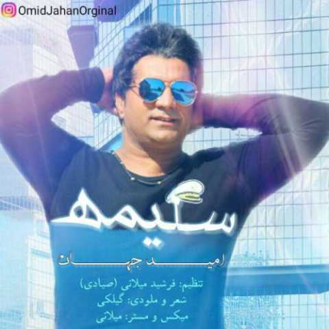 آهنگ امید جهان سلیمه