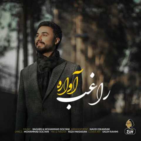 آهنگ راغب آواره