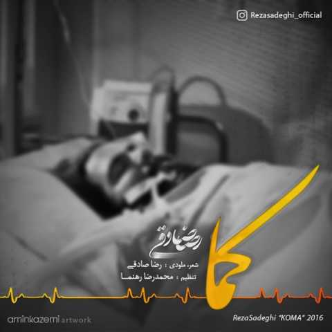 آهنگ رضا صادقی کما (ورژن جدید)