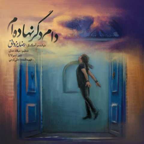 آهنگ رضا یزدانی دام دگر نهاده ام
