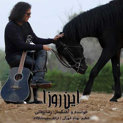 آهنگ رضا یزدانی این روزا