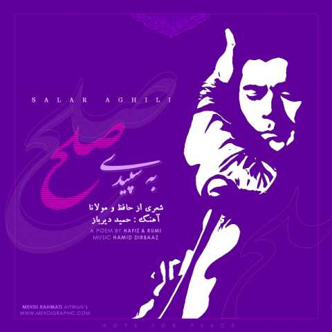 آهنگ سالار عقیلی به سپیدی صلح