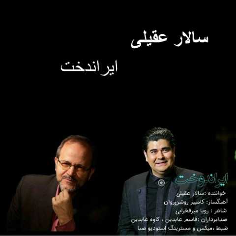 آهنگ سالار عقیلی ایراندخت