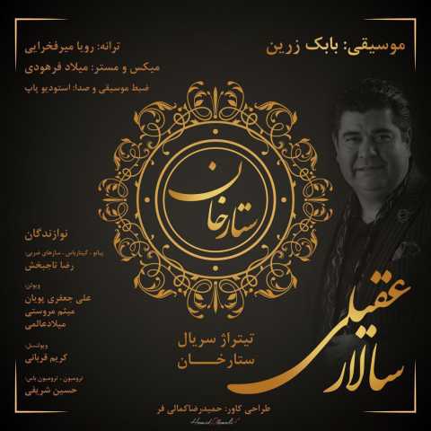 آهنگ سالار عقیلی ستارخان