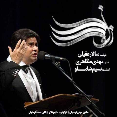 آهنگ سالار عقیلی زلف