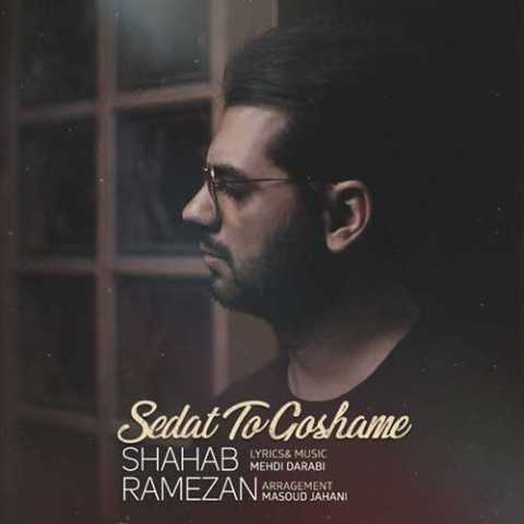 آهنگ شهاب رمضان صدات تو گوشمه