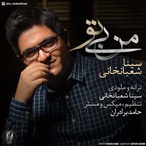 آهنگ سینا شعبانخانی من بی تو