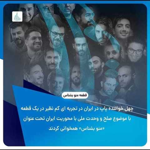 آهنگ 7 باند و بهروز صفاریان منو بشناس