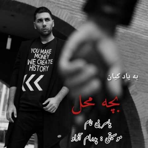 آهنگ یاسر بینام بچه محل