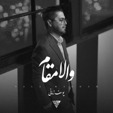 آهنگ یوسف زمانی والا مقام + متن آهنگ