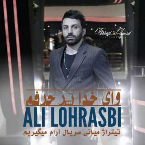 آهنگ علی لهراسبی وای خدا پر حرفم