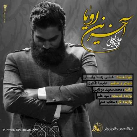 آهنگ علی زند وکیلی آخرین رویا