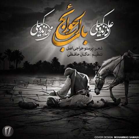 آهنگ علی زند وکیلی و محمد زند وکیلی باب الحوائج