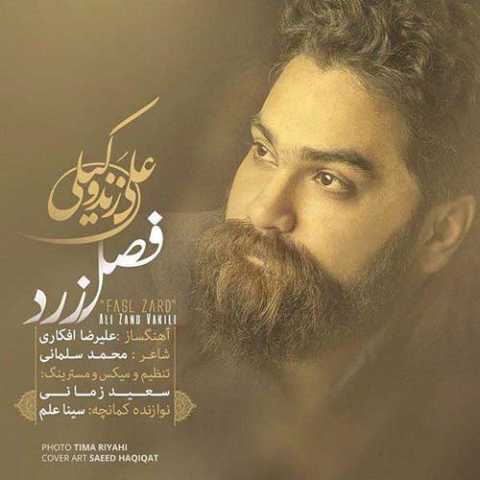 آهنگ علی زند وکیلی فصل زرد