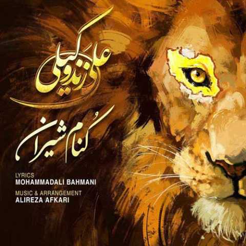 آهنگ علی زند وکیلی کنام شیران
