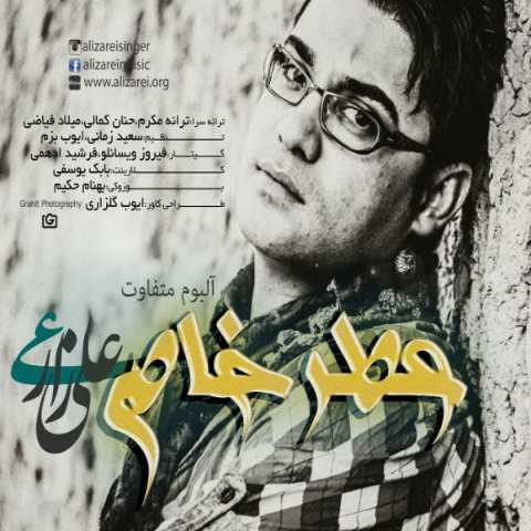 آهنگ علی زارعی آرامش