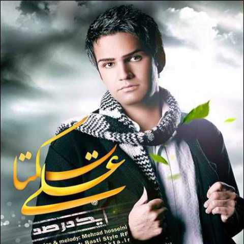 آهنگ علی زیبایی یک درصد