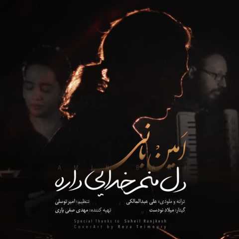 آهنگ امین بانی دل منم خدایی داره
