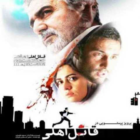 آهنگ امیر عباس گلاب قاتل اهلی