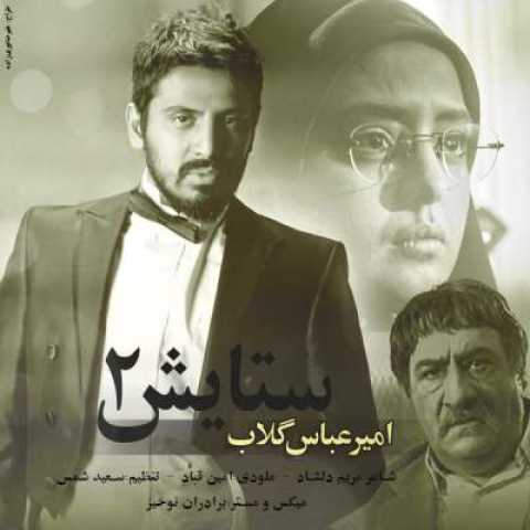 آهنگ امیر عباس گلاب ستایش 2
