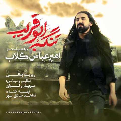 آهنگ امیر عباس گلاب تنگه ابوقریب