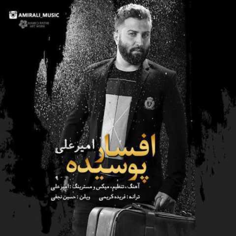 آهنگ امیر علی افسار پوسیده