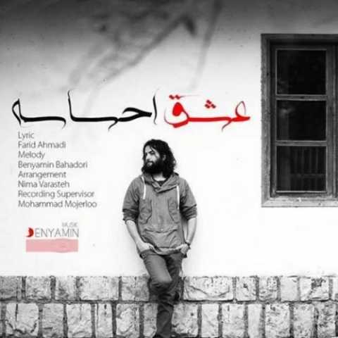 آهنگ بنیامین بهادری عشق احساس